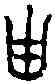 旗,鐘鼎文 ,書法字典